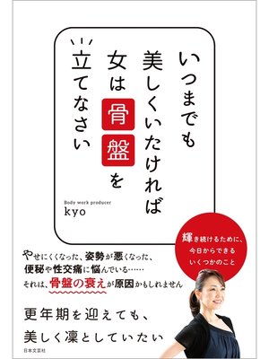 cover image of いつまでも美しくいたければ女は骨盤を立てなさい